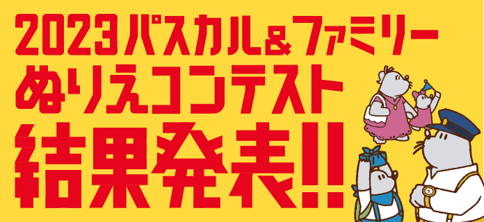 2023 パスカル＆ファミリー ぬりえコンテスト