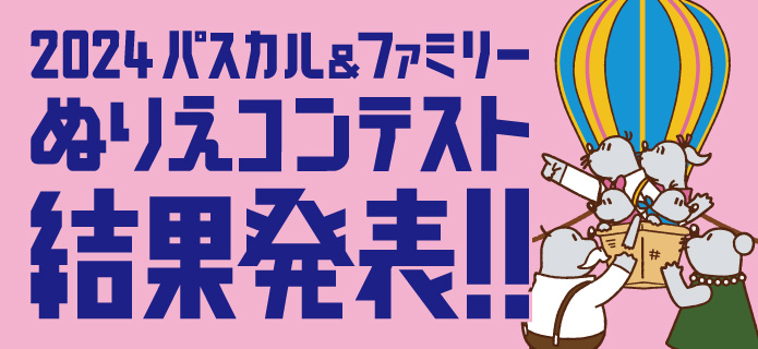 2024 パスカル＆ファミリー ぬりえコンテスト