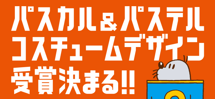 パスカル＆パステル コスチュームデザイン受賞決まる！！
