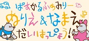 パスカルファミリーぬりえ＆なまえだいはっぴょう！！