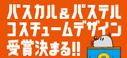パスカル＆パステルコスチュームデザイン受賞決まる！！