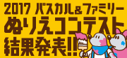 2017パスカル＆ファミリーぬりえコンテスト結果発表！！