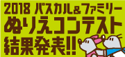 2018パスカル＆ファミリーぬりえコンテスト結果発表！！