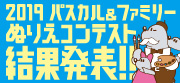 2019パスカル＆ファミリーぬりえコンテスト結果発表！