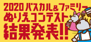 2020パスカル＆ファミリーぬりえコンテスト結果発表！