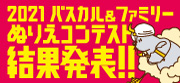 2021パスカル＆ファミリーぬりえコンテスト結果発表！