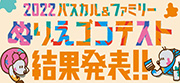 2022パスカル＆ファミリーぬりえコンテスト結果発表！