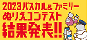 2023パスカル＆ファミリーぬりえコンテスト