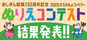 2025パスカル＆ファミリーぬりえコンテスト