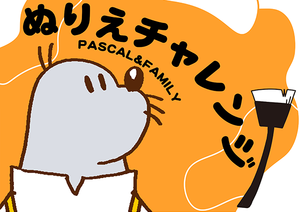 パスカル＆ファミリー ぬりえチャレンジ
