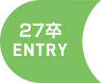 2027卒entry