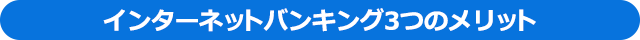 インターネットバンキング3つのメリット