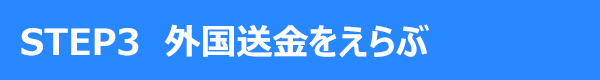 STEP3 外国送金をえらぶ