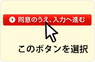 会員規約等への同意