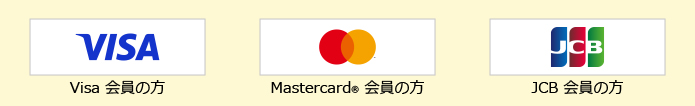 GOODYカードは、下記のマークのある加盟店なら世界中どこでもご利用いただけます。 Visa　Mastercard　JCB