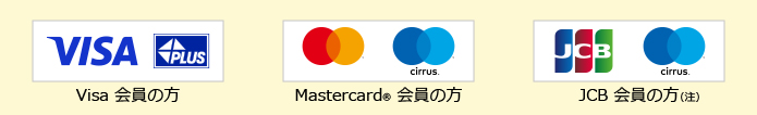 Visa（Visaマーク PLUSマーク） Mastercard（Mastercardマーク Cirrusマーク） JCB（JCBマーク Cirrusマーク）