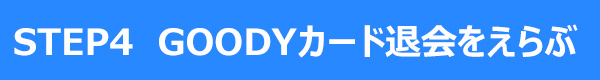 STEP4 GOODYカード退会をえらぶ