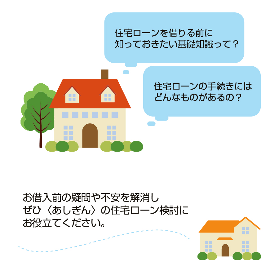住宅ローン関する疑問のイメージ画像