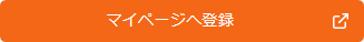 マイページへ登録