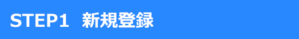 STEP1 新規登録