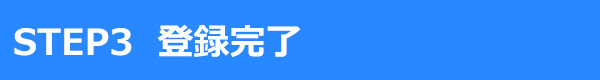 STEP3 登録完了