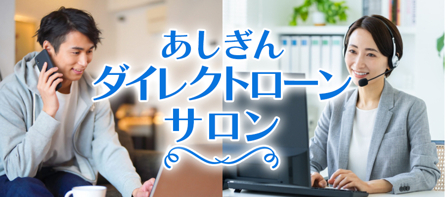 あしぎんダイレクトローンサロン