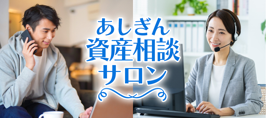 あしぎん資産運用サロン