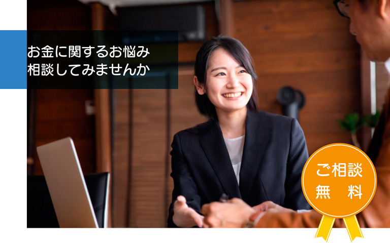 お金に関するお悩み相談してみませんか