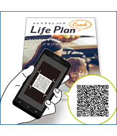 QRコードからライフプランコーチにアクセス