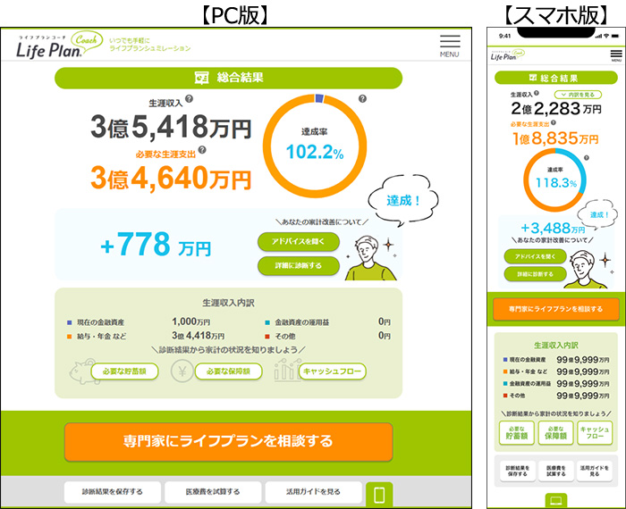 いつでも手軽にライフプランシミュレーション