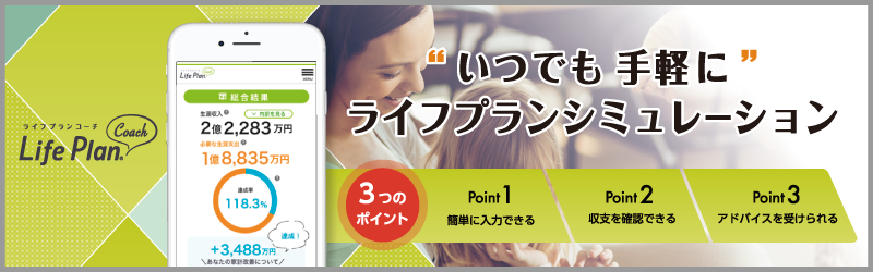 いつでも手軽にライフプランシミュレーション