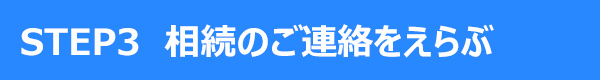 STEP3 相続のご連絡をえらぶ