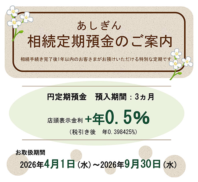 あしぎん相続定期預金のご案内