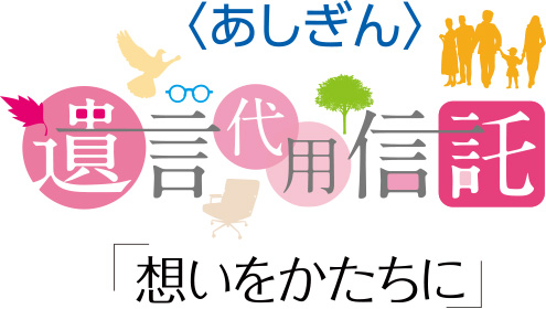 <あしぎん>遺言代用信託「想いをかたちに」