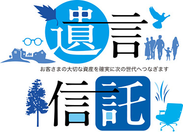 遺言信託　お客さまの大切な資産を確実に次の世代へつなぎます