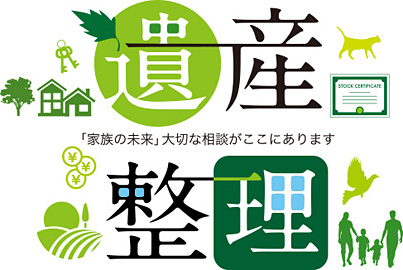 遺産整理 「家族の未来」大切な相談がここにあります