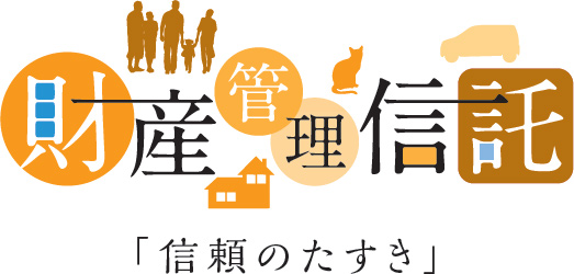 財産管理信託「信頼のたすき