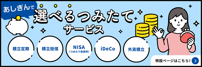 あしぎんで選べるつみたてサービス