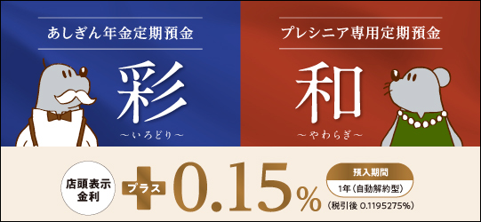 あしぎん年金定期預金/プレシニア専用定期預金