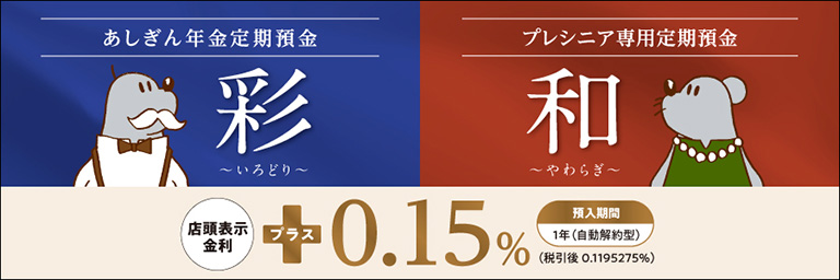 あしぎん年金定期預金 / プレシニア専用定期預金