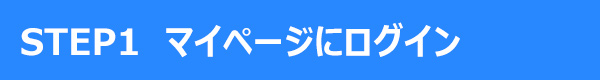 STEP1 マイページにログイン