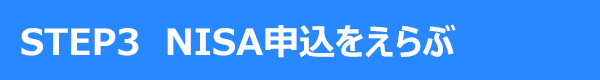 STEP3 NISA申込をえらぶ