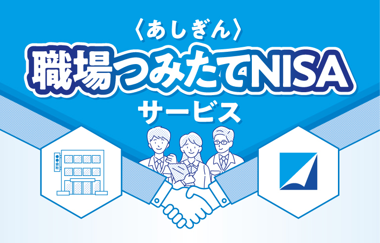 ＜あしぎん＞職場つみたてNISAサービス