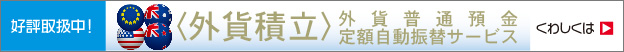 <外貨積立>外貨普通預金定額自動振替サービス