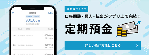 足利銀行アプリ 定期預金